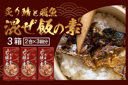 炙りサバとトビウオの混ぜ飯の素（約173g×３箱）清丸水産｜鹿児島県 南大隅 産地直送 混ぜご飯 簡単調理 混ぜるだけ 魚 鯖 KS-4 