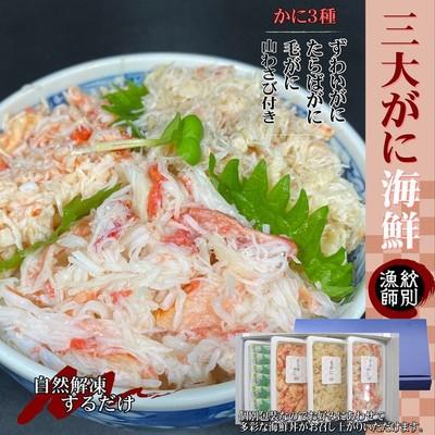 ふるさと納税 紋別市 【豪華】三大がに海鮮セット　化粧箱入り　|かに　たらばがに　毛がに　ずわいがに
