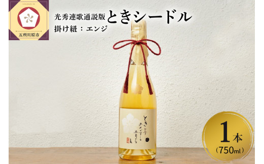 シードル 辛口 750ml×1本 （7％）「ときシードル（光秀連歌通説版）掛け紐：エンジ」 トキ の りんご で作ったシードル 青森県産りんご 酒 アルコール