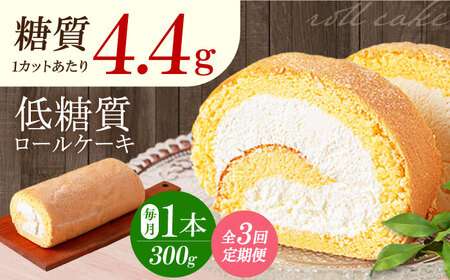 【全3回定期便】然オリジナルロールケーキ 1本 洋菓子 スイーツ ケーキ ロールケーキ 低糖質 大阪府高槻市/低糖質食専門店ローカーボキッチン然-zen-[AOBD018]