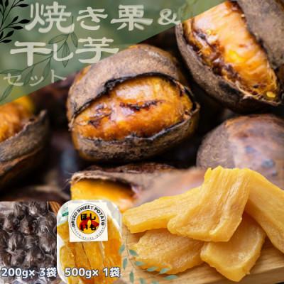 ふるさと納税 かすみがうら市 2026年度甘さが自慢!貴重品種『倉方』の焼き栗(200g×3袋) &amp; 茨城県産ほしいも(500g)