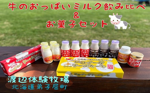 
1856.牛のおっぱいミルク＆お菓子セット
