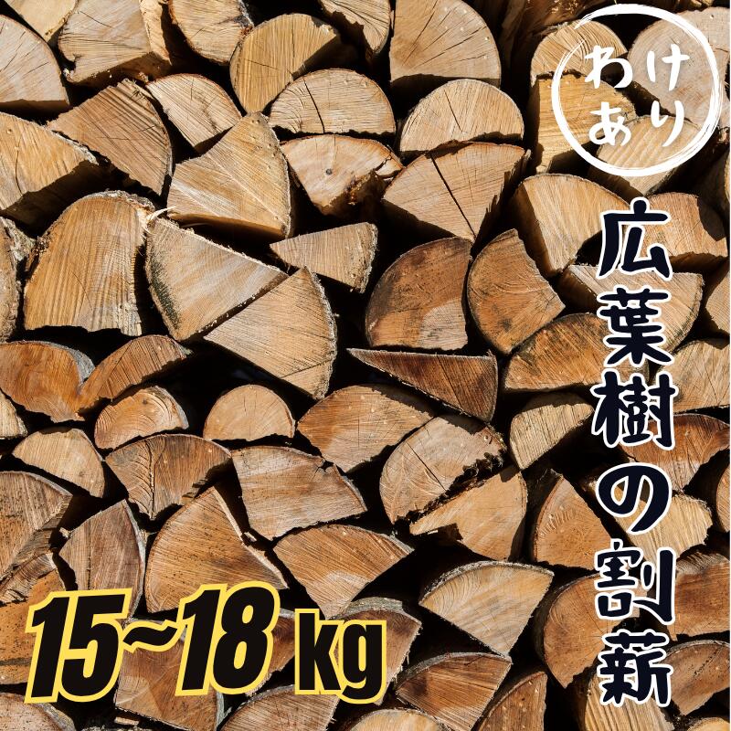 【ふるさと納税】訳あり 薪 広葉樹 15kg～18kg 自然乾燥 菜の花薪 割薪 アウトドア キャンプ｜B218
