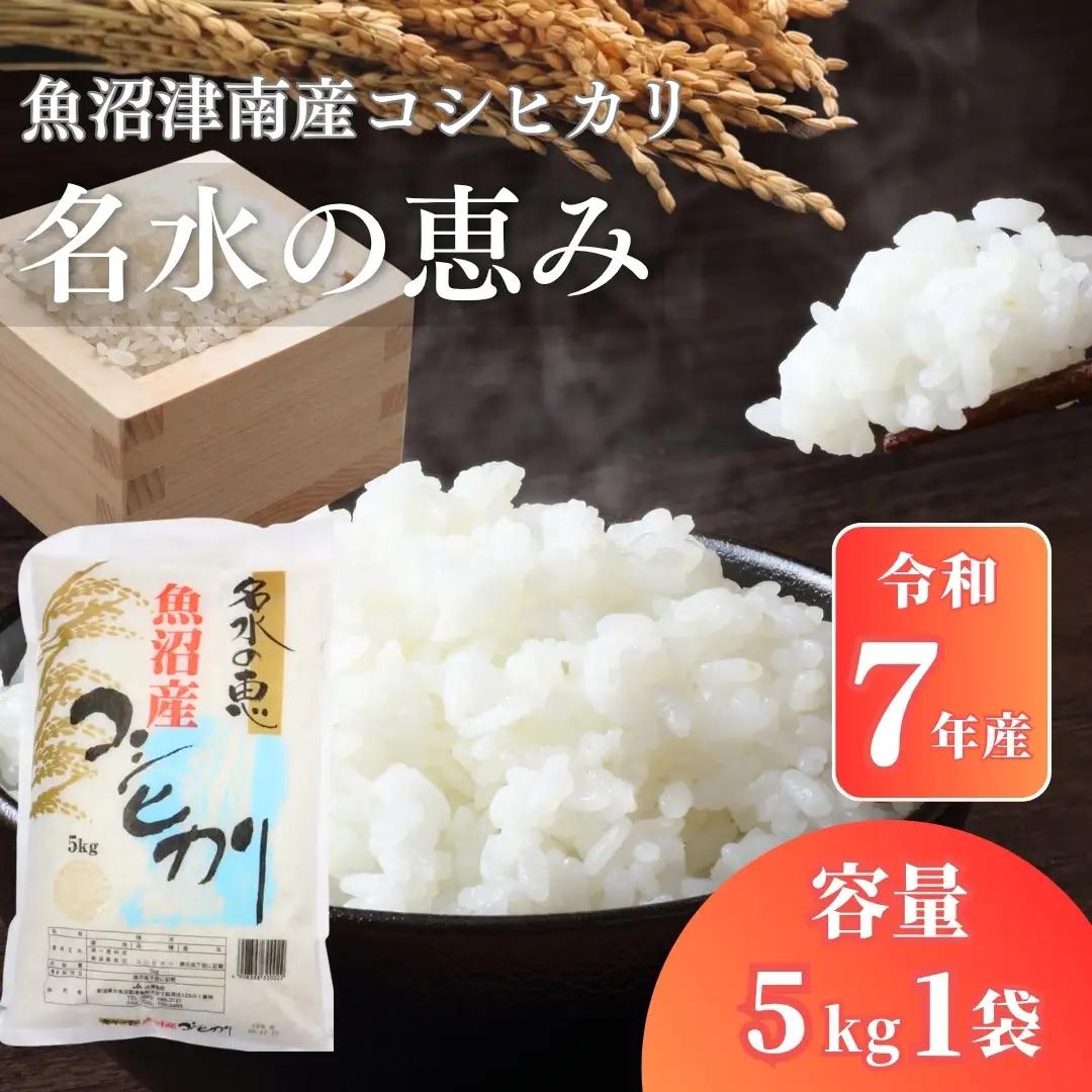 魚沼産コシヒカリ 名水の恵 5kg  | コシヒカリ 令和7年