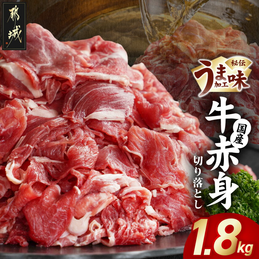 【ふるさと納税】国産牛赤身切り落とし1.8kg(うま味加工) - 牛肉 赤身肉 切り落とし 450g×4袋 うま味加工 昆布だし 冷凍配送 肉じゃが/牛丼/ハヤシライス/ビーフシチュー 秘伝の出汁 真空パック 小分け 送料無料 12-3609 【宮崎県都城市は2年連続ふるさと納税日本一！】
