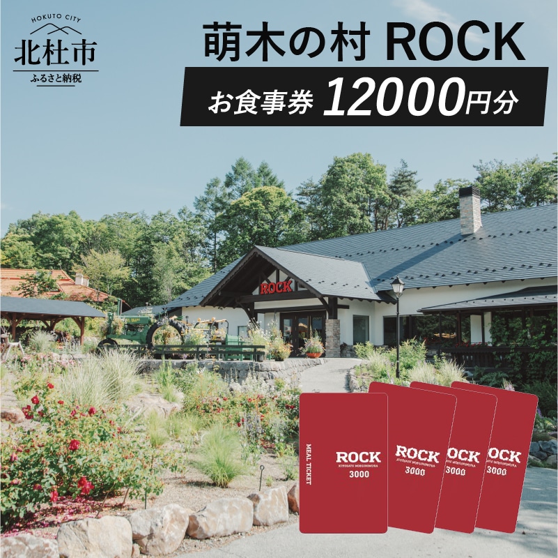 【ふるさと納税】 お食事券 レストラン 萌木の村 ROCK 12000円 カレー ビーフカレー クラフトビール ご利用券 山梨県 北杜市 清里 送料無料