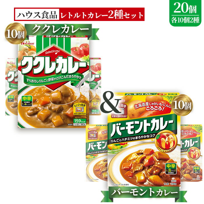 【ふるさと納税】ハウス　ククレカレー中辛＆バーモントカレー中辛　各10個（20個） ／ レトルトカレー カレー ハウス食品 レンジ お湯 湯煎 湯せん 時短 簡単 簡単調理 防災 防災食 長期保存 非常食 ローリングストック レトルト 災害 備蓄 常温保存 20個 食べ比べ No.261