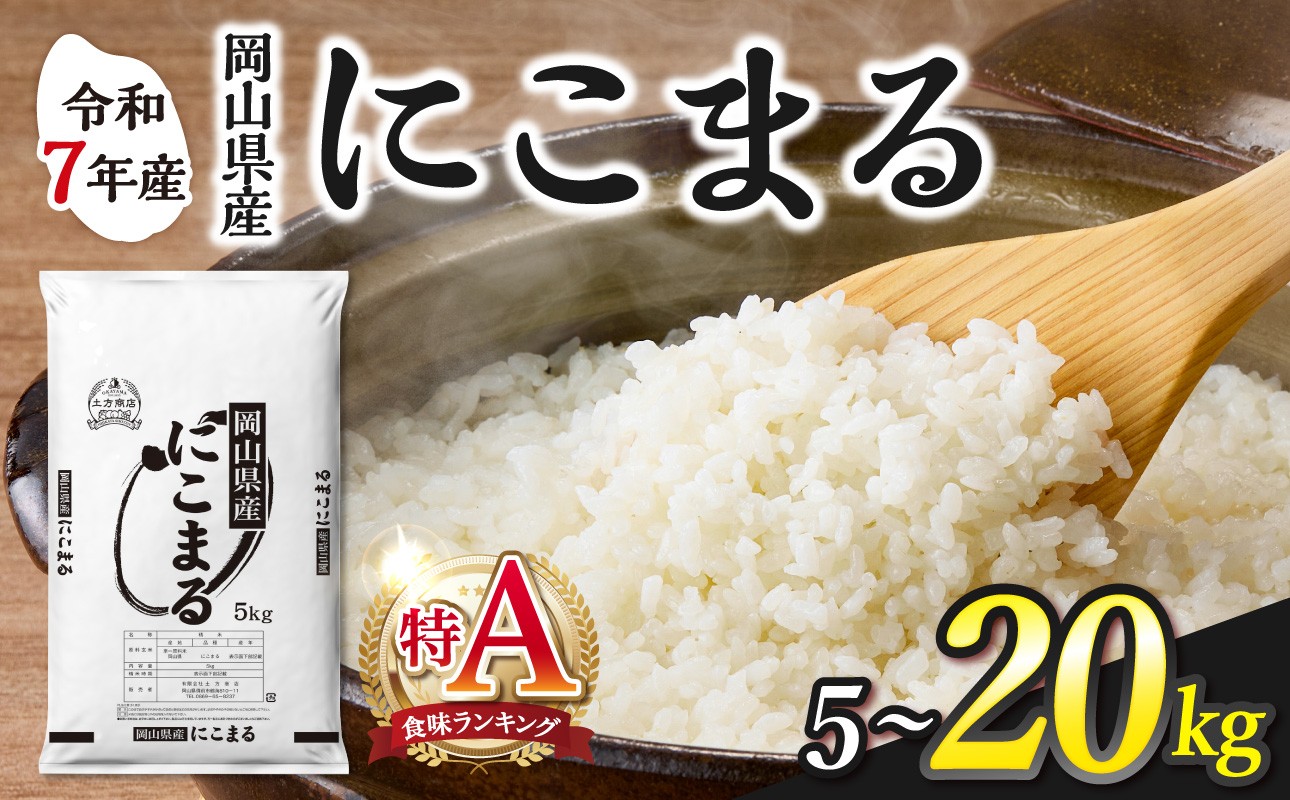 
                  【選べる容量！】【2025年産食味ランキング 特Ａ 取得！】　令和7年産 岡山県産米 にこまる　【お米 にこまる 特Ａ 令和7年産 5kg 10kg 15kg 20kg 選べる 精米 米 こめ ご飯 ごはん ライス 岡山県産米 通算3回特Ａ取得】
                