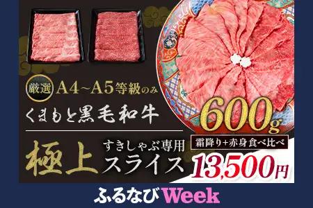 【ふるなびWEEK対象】黒毛和牛 スライス 食べ比べ 600g 