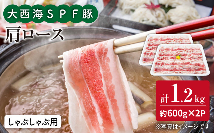 
                  大西海 SPF豚 肩ロース しゃぶしゃぶ 計1.2kg（600g×2パック） 訳あり ＜大西海ファーム＞ [CEK036] 長崎 西海 国産豚 スライス しゃぶしゃぶ 鍋 贈答 ギフト
                