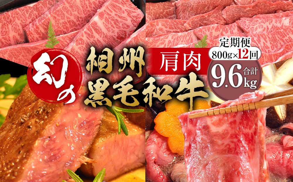 
                  【牛肉 定期便 12回】 幻の相州黒毛和牛肩肉 800g×12回 計9.6kg【相州黒毛和牛 相州牛 幻の牛肉 極上の旨味と風味 キメ細かな上質の脂 様々な料理に ブランド牛 ブランド牛肉 神奈川特産品 神奈川県 小田原市 】
                