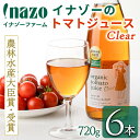 【ふるさと納税】有機トマトジュース クリア (720g×6本) トマト トマトジュース ジュース 北海道産 有機JAS認証トマト 無塩 保存料無添加 甘味 酸味 贈呈 ギフト プレゼント 【イナゾーファーム】