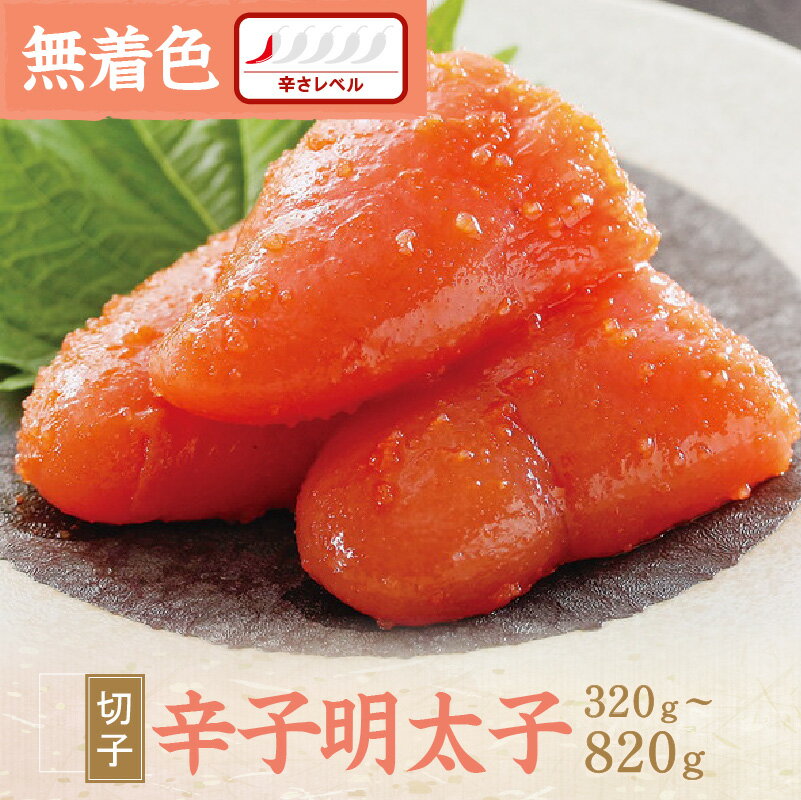 【ふるさと納税】＼選べる内容量／辛子明太子無着色『然』（切子） 320g～820g 家庭用 切子 無着色 お手軽 明太子 めんたいこ 辛子明太子 魚介 海鮮 魚卵 ご飯のお供 おかず おつまみ 福岡 中間市 ふるさと納税 明太子