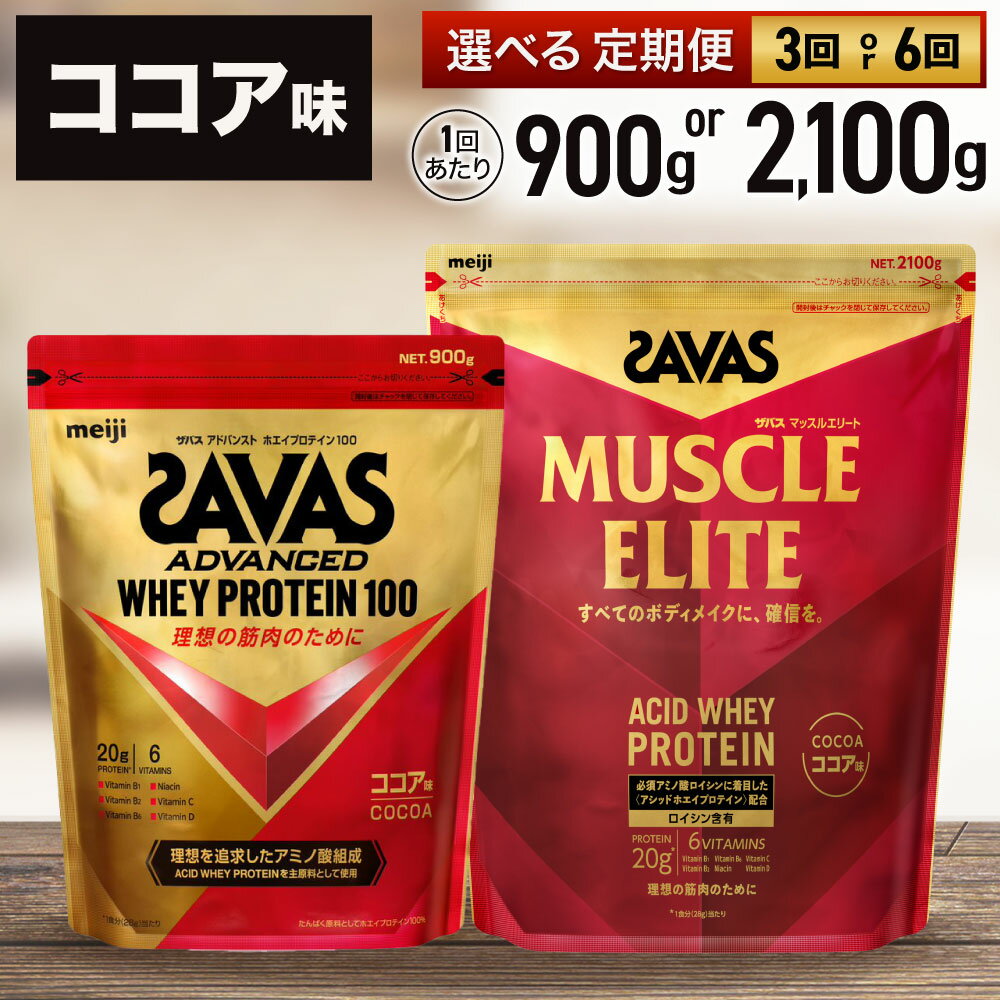 【ふるさと納税】＜選べる＞ ザバス マッスルエリート ココア味 900gまたは1,200g / 3回定期便（2ヶ月毎）または6ヶ月定期便 プロテイン 吸収 良い カラダづくり ビタミンB群 ビタミンD ビタミンC 簡単 溶ける 水 牛乳 割り 筋トレ タンパク質