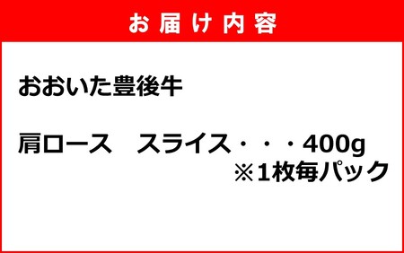 2390R_【黒毛和牛】 1枚毎パックで使いやすい! 豊後牛 肩ロース スライス 400g
