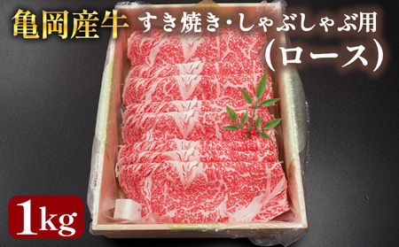 亀岡産牛 国産黒毛和牛 すき焼き・しゃぶしゃぶ用(ロース)1kg すき焼き