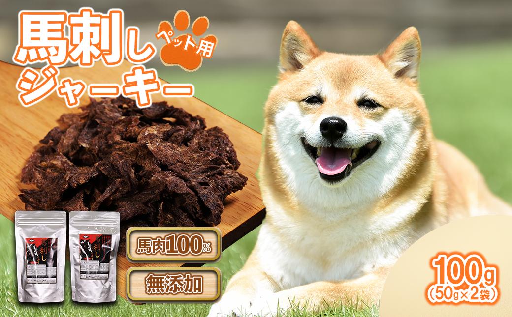 
                  ペットフード 馬刺し ジャーキー 100g ( 50g × 2パック ) 犬 おやつ 肉 馬肉 ドッグフード ペット用 馬刺 無添加 小分け 高たんぱく質 低脂質 ヘルシー 熊本県 水上村
                