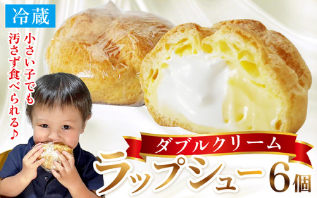 シュークリーム ダブルクリーム ラップシュー 6個入り おやつ スイーツ 洋菓子【配送不可地域：北海道、北東北（秋田、青森、岩手）、九州、沖縄、離島】  [BFBF001]