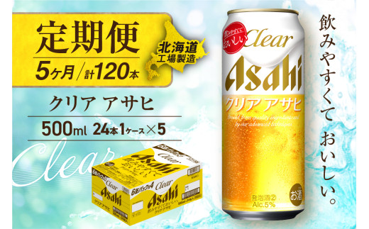 【定期便 5ヶ月】クリアアサヒ＜500ml＞24缶 1ケース 北海道工場製造 缶ビール ビール すっきり うまみ 晴れやか 北海道ビール工場製造 ビール定期便 アサヒビール 北海道 札幌市