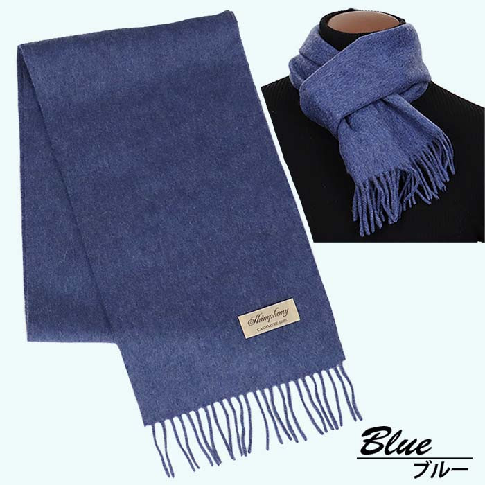 
                  高級 カシミヤ100％ 薄手 プチマフラー 無地 66301 レディース 内モンゴル産 ブルー ／ ミニ ストール まちづくり観光振興機構 通勤 通学 プレゼント ギフト 奈良県 田原本町
                