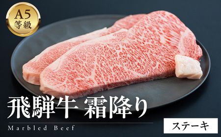 A5等級飛騨牛　霜降りステーキ 1kg