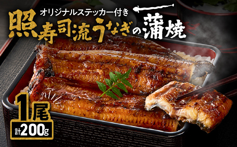 
2072 照寿司流 うなぎの蒲焼き 1尾 オリジナルステッカー付きセット
