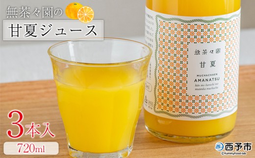 ＜無茶々園の甘夏ジュース 720ml 3本＞『1か月以内に順次出荷予定』柑橘 果物 オレンジ フルーツ ストレート 果汁100% 甘夏 あまなつ アマナツ 丸ごと 酸味 濃厚 飲んで応援 特産品 無茶々園 愛媛県 西予市 【常温】