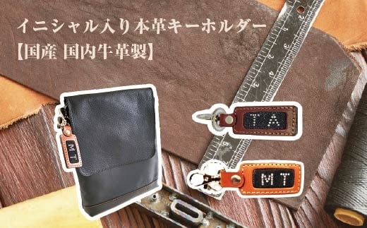 
イニシャル入り本革キーホルダー　【11100-0948】
