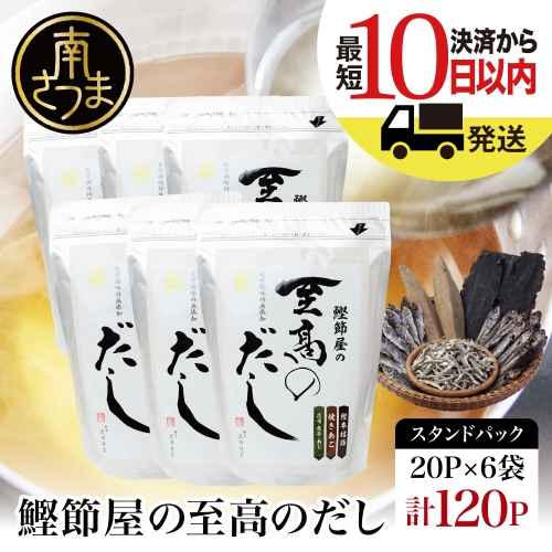 【生活応援返礼品】 【鹿児島県産本枯節使用】鰹節屋の至高のだしセット 20P×6袋（計120P） サザンフーズ 本格だし かつおだし 鍋 スープ 南さつま市