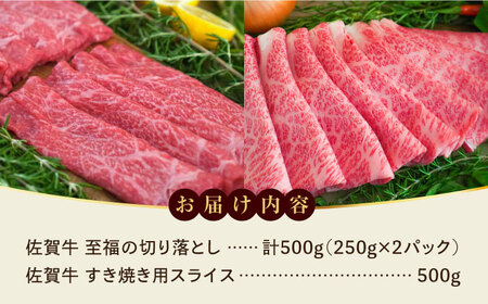 ＜牧場直送＞至福の切り落とし500gと佐賀牛すき焼き用500g 佐賀県/有限会社佐賀セントラル牧場[41ASAA097]