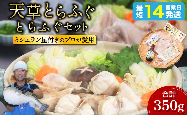 ふぐの王様！とらふぐ国内最高級！天草 とらふぐセット（とらふぐ身・アラ・皮刺し）計350g ゆずポン酢・出汁用昆布付き