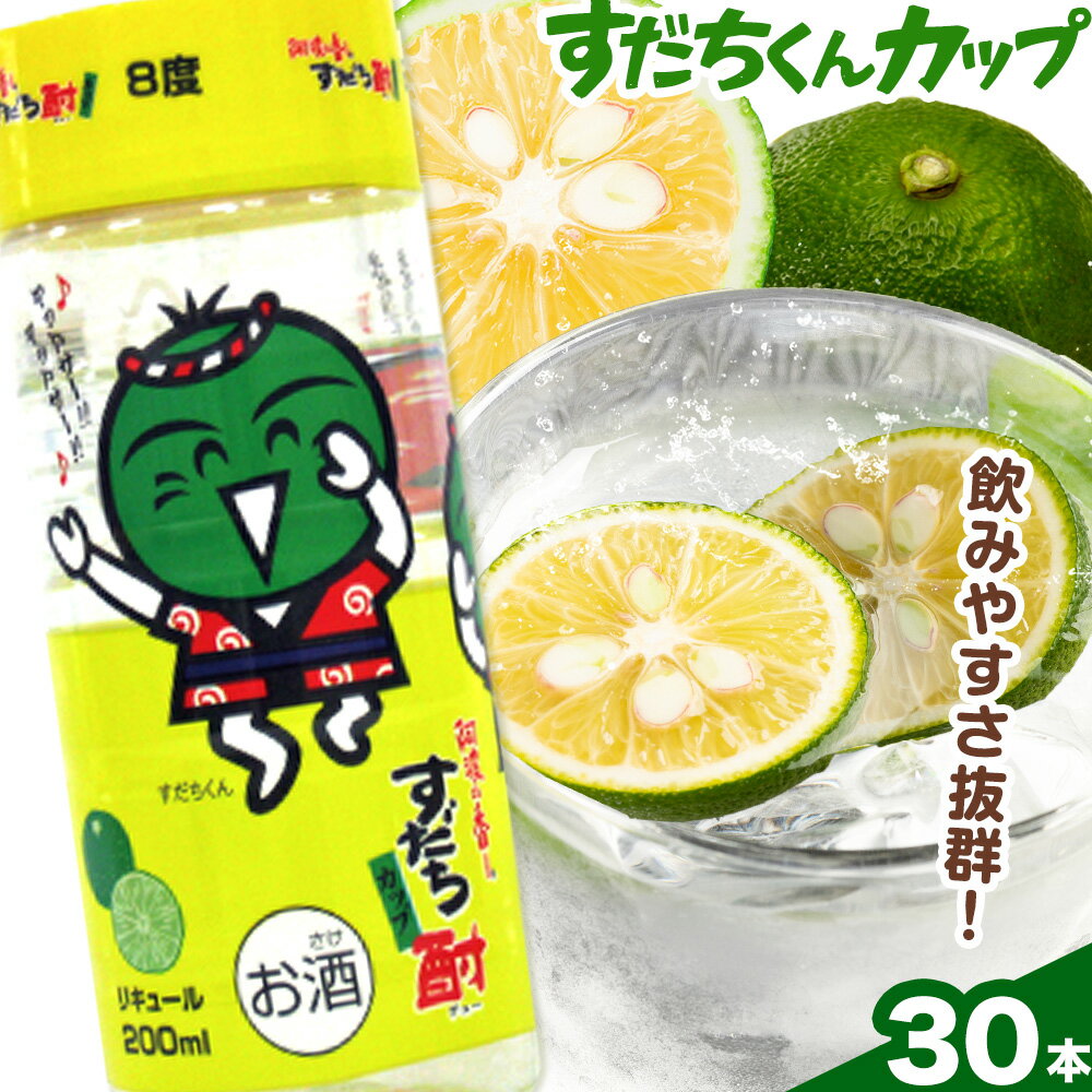【ふるさと納税】すだちくんカップ すだち ワンカップ 酒 30本入り(1ケース) 日新酒類株式会社《30日以内に出荷予定(土日祝除く)》徳島県 上板町 送料無料 お酒 酒 プレゼント 旅行