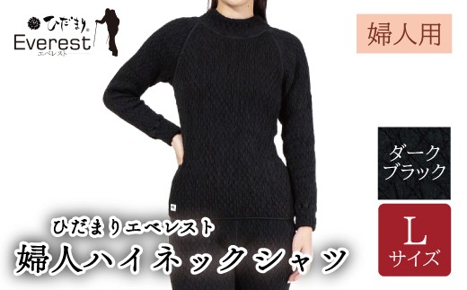 防寒肌着 ひだまり エベレスト 婦人 ハイネック シャツ ダークブラック L 高知県 高知 四万十市 四万十 しまんと 日本製 高品質 服 インナー 保温 抗菌 防臭 レディース 女性 トップス 暖かい 長袖 長そで ギフト 秋 冬 26-0004-L