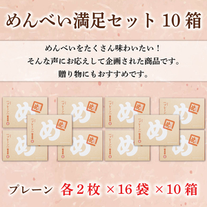 【ふるさと納税】めんべい 満足セット10箱 [a9322] 株式会社 山口油屋福太郎(福岡本社) 【返礼品】添田町 ふるさと納税