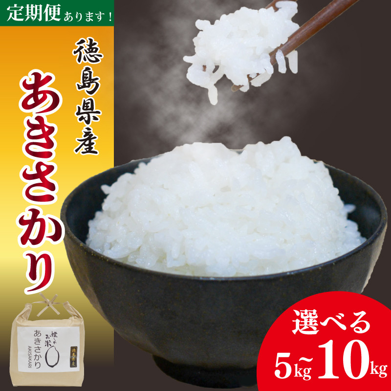 
            お米 あきさかり 5kg 10kg 定期便も選べる 令和6年産 米 こめ ご飯 ごはん おにぎり 白米 食品 備蓄 備蓄米 保存 防災 ギフト 贈答 プレゼント お取り寄せ グルメ 送料無料 徳島県 阿波市
          