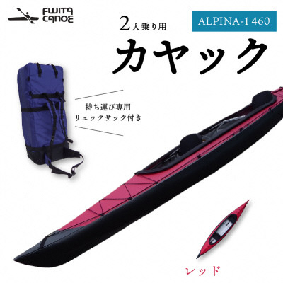 
                  笠置町で生まれたフジタカヌー製 二人乗りカヤック レッド(ALPINA-2 460)【1579581】
                