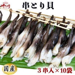 岬だより 貝専門店 の天然とり貝から作った串とり貝 10袋セット [配送不可地域：離島]