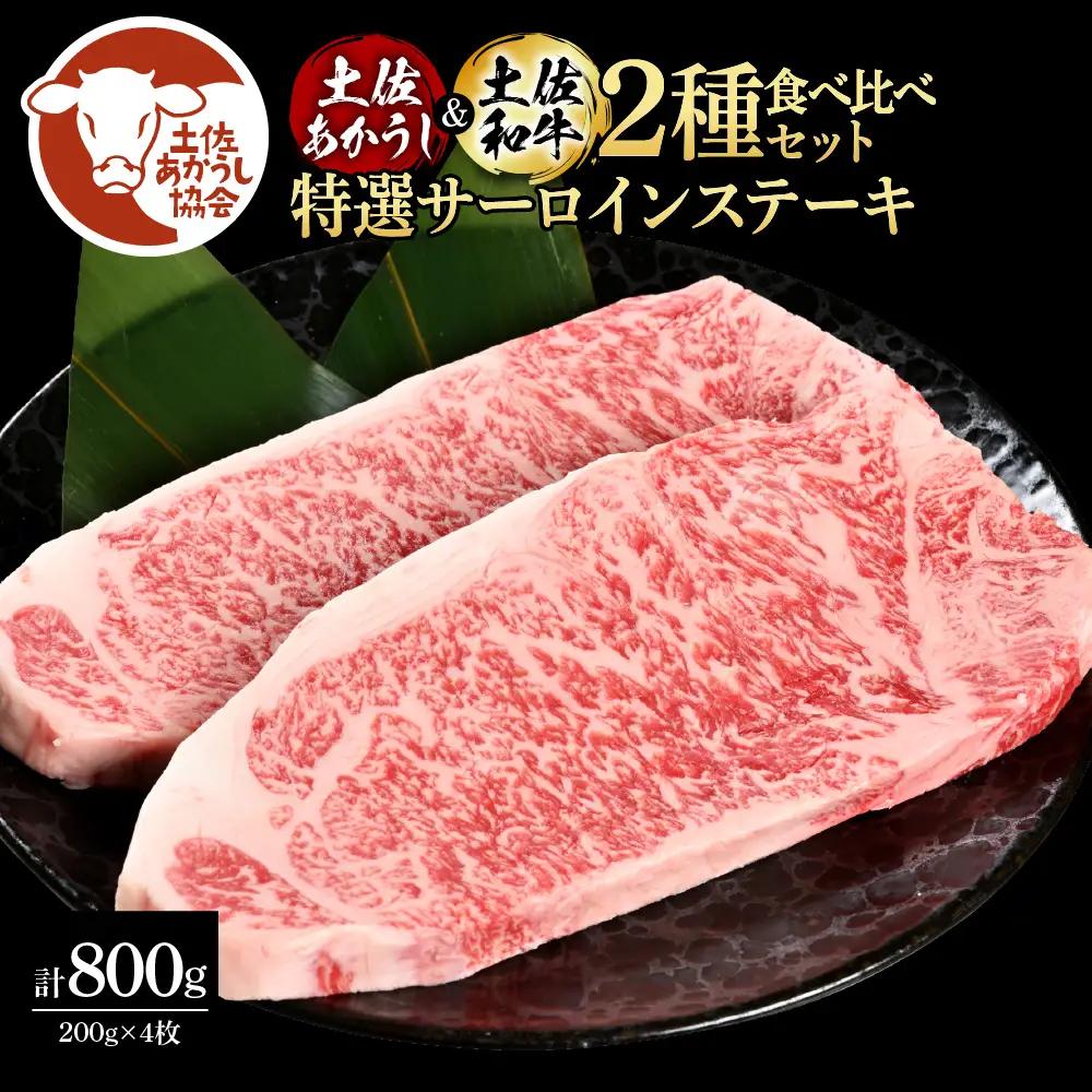 土佐あかうし＆土佐和牛2種食べ比べ 特選サーロインステーキ200g 計4枚 田野屋銀象完全天日塩2P付 