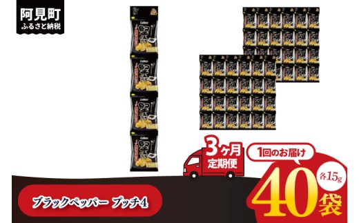 【3ヶ月定期便】カルビー 堅あげブラック ペッパープッチ4 60g(15g×4袋)×10個｜Calbee お菓子 菓子 おやつ おかし ぽてち ポテチ スナック おつまみ ジャガイモ じゃがいも（93-86）