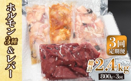 【全3回定期便】【長崎和牛】ミックスホルモン3種 & レバー1種 毎月800g（200g×4袋） 長与町/長崎なかみ屋本舗 [EAD068]  国産 和牛 ホルモン レバー ホルモンミックス 牛