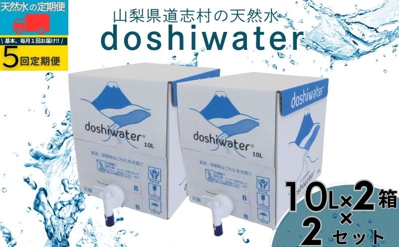 【山梨　道志村の天然水】　doshiwater 富士山系の大地の恵み　BIB80L(10ℓ×2箱×2セット)【5回定期】｜水　災害備蓄用　防災用　非常時保存用　JY004
