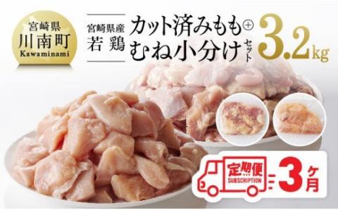 【定期便】宮崎県産 若鶏 もも肉＆むね肉 セット 3.2kg 3ヶ月定期便　国産鶏肉九州産鶏肉宮崎県産鶏肉若鶏鶏もも肉鶏むね肉小分け鶏肉カット済み鶏肉定期便鶏肉送料無料鶏肉 [F0812t3]