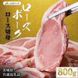 【 JA北つくば 】 ローズポーク ロース 切身 800g ( 100g × 8枚入り) 茨城県共通返礼品