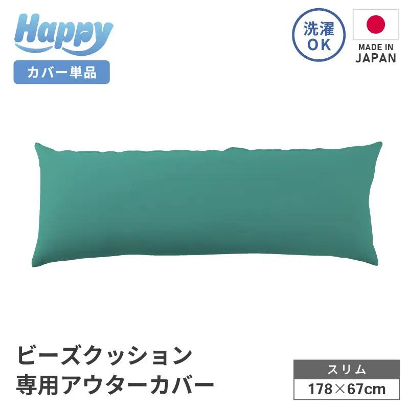 【ナイルブルー】スリムタイプの多用途ビーズクッション《ハッピースリム》アウターカバー [aw055-a009_05]