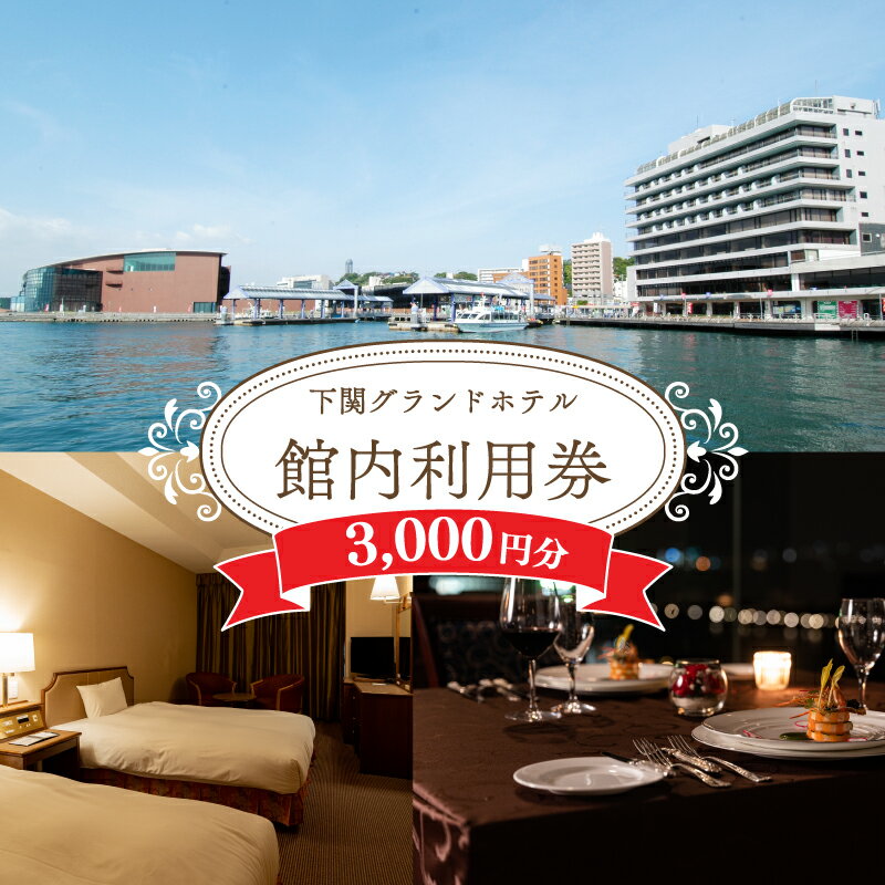 【ふるさと納税】 下関 グランドホテル 館内ご利用券 3,000円分 お食事 レストラン 宿泊 宴会 旅行 海 絶景 利用券 ホテル 関門海峡 唐戸市場 海響館 山口