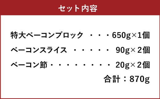 【簡易包装】薪･炭火仕上げベーコン･ベーコン節セット〈BS-2〉合計：870g ベーコン節 ベーコン ブロック スライス ハム 熟成 スモーク パスタ リゾット サラダ 煮込み料理 チャーハン