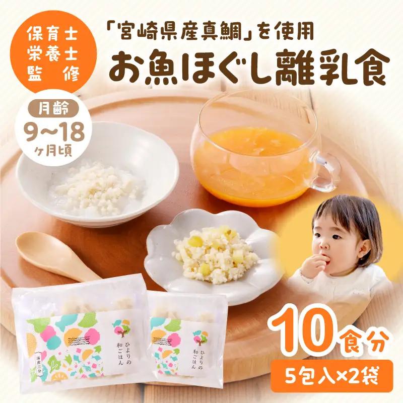 離乳食 セット 離乳食 [月齢9～18ヶ月 お魚ほぐし 宮崎県産真鯛]