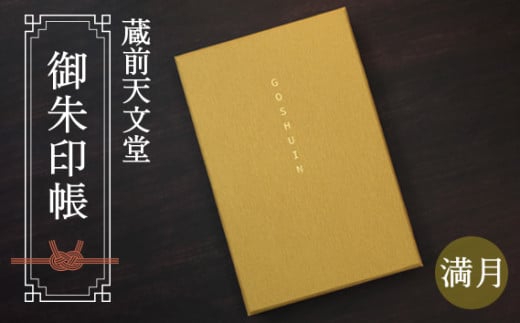 No.074 蔵前天文堂　御朱印帳「満月」（まんげつ）