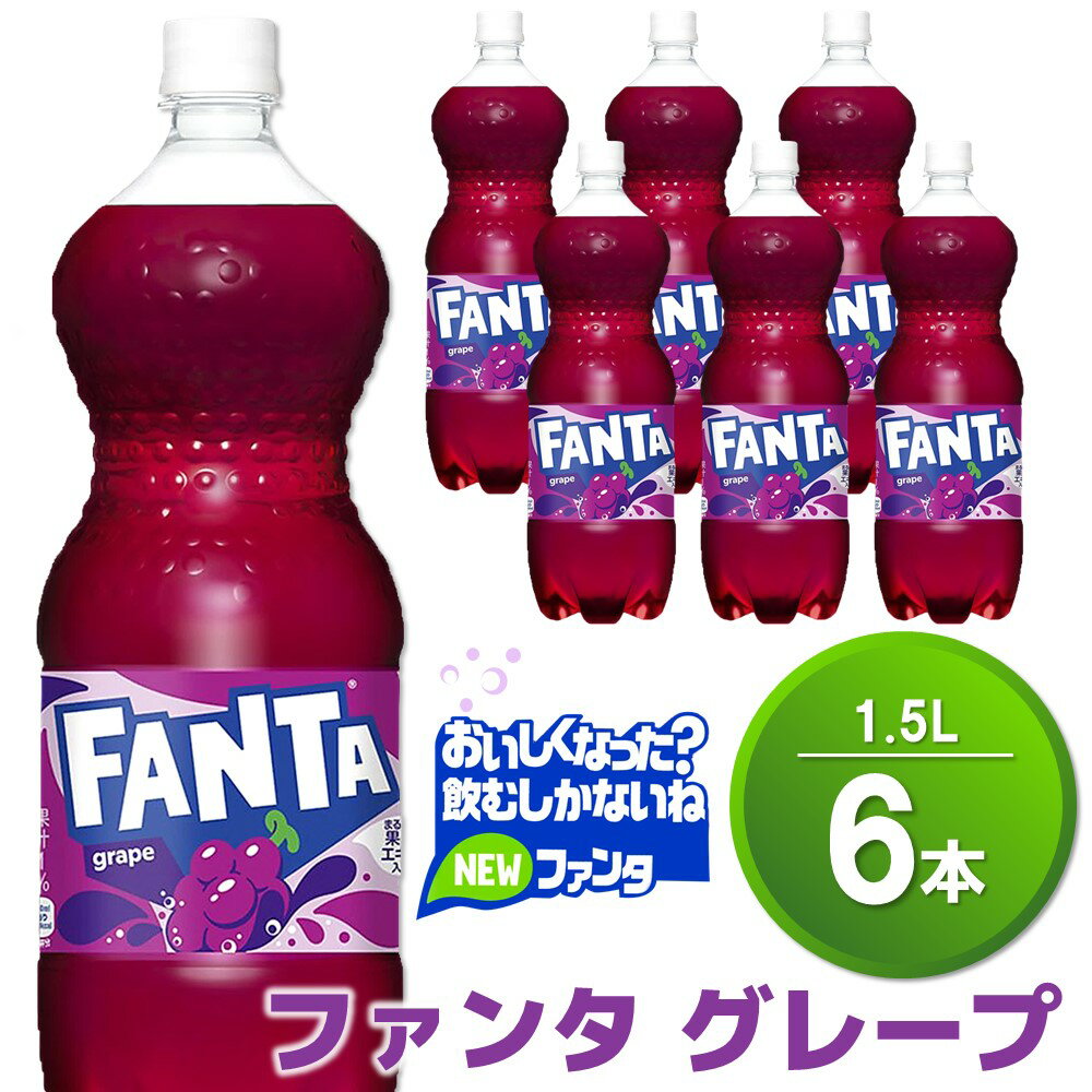 【ふるさと納税】ファンタ　グレープ PET 1.5L (6本)【グレープ ファンタ 炭酸飲料 炭酸 果汁飲料 1.5L 1.5リットル ペットボトル ペット イベント 子供に人気】Z1-R090010