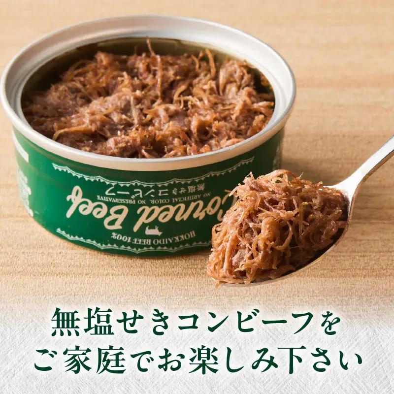 無塩せき コンビーフ 3缶 ( お肉 加工品 牛肉 北海道 )【173-0003】